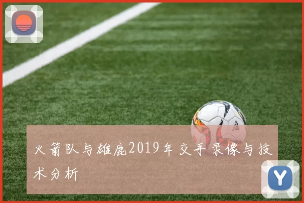 火箭队与雄鹿2019年交手录像与技术分析