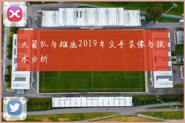 火箭队与雄鹿2019年交手录像与技术分析