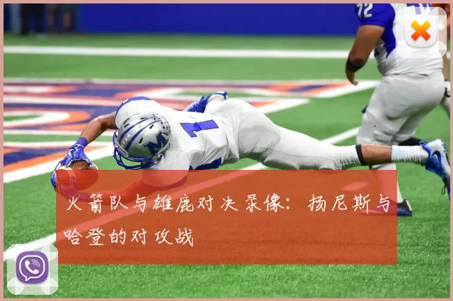 火箭队与雄鹿对决录像：扬尼斯与哈登的对攻战